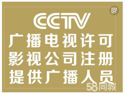 廣州廣播電視節(jié)目制作經(jīng)營許可證辦理全攻略 影視節(jié)目制作許可證申請指南