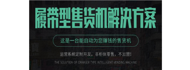 履帶型自動售貨柜軟硬件開發(fā)方案 打造互聯(lián)網(wǎng)軟硬件一站式服務(wù)